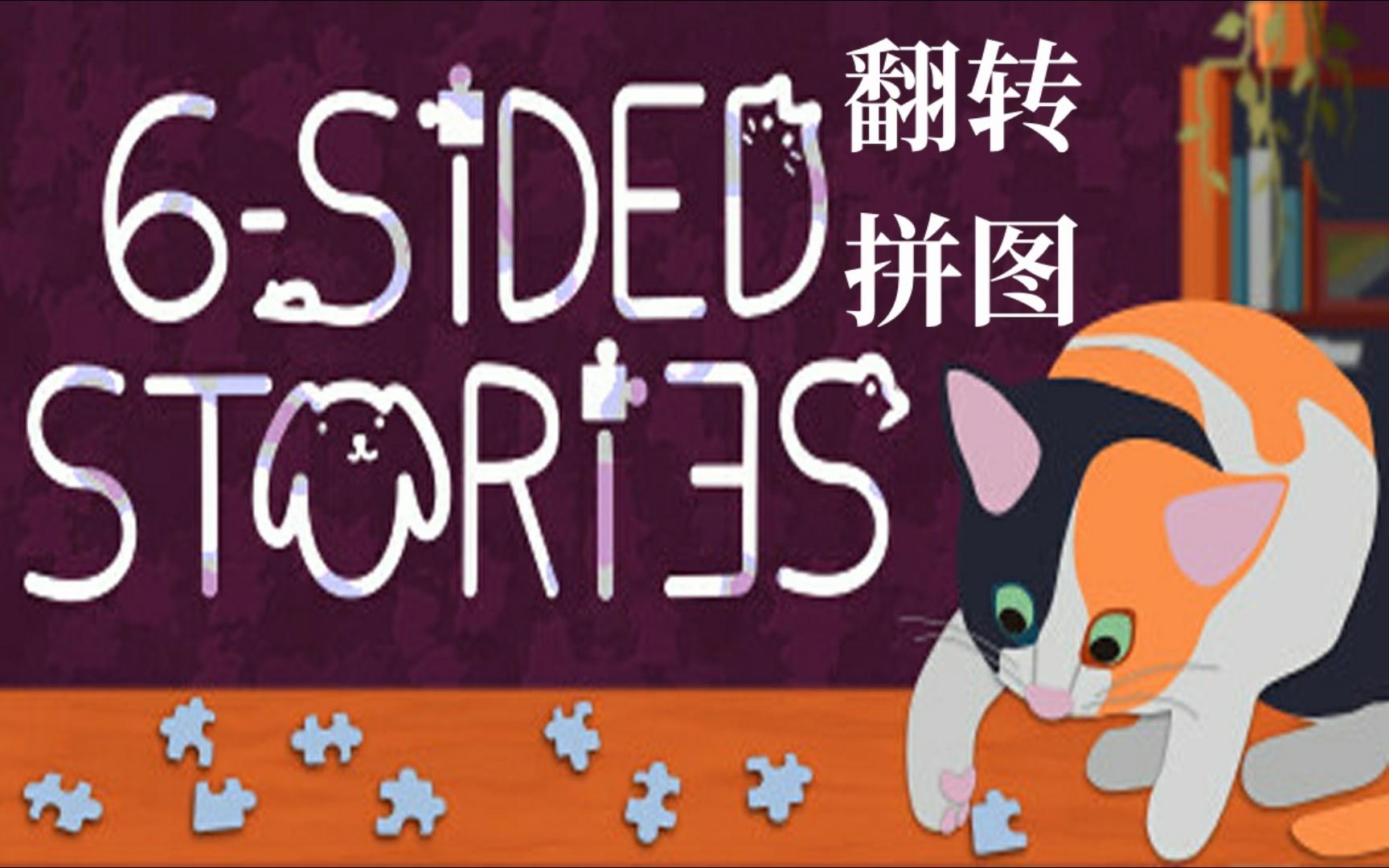 《6Sided Stories》Demo 试玩哔哩哔哩bilibili