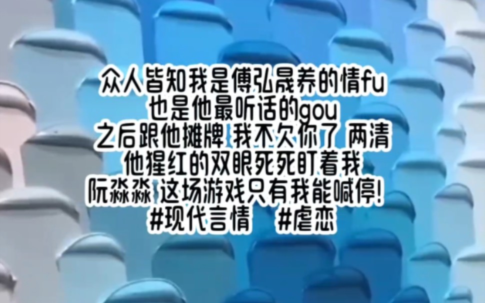 [图]阮淼淼休想离开我身边，是你先开始的，结不结束由不得你，好好听话，说不定哪天我就腻了呢？