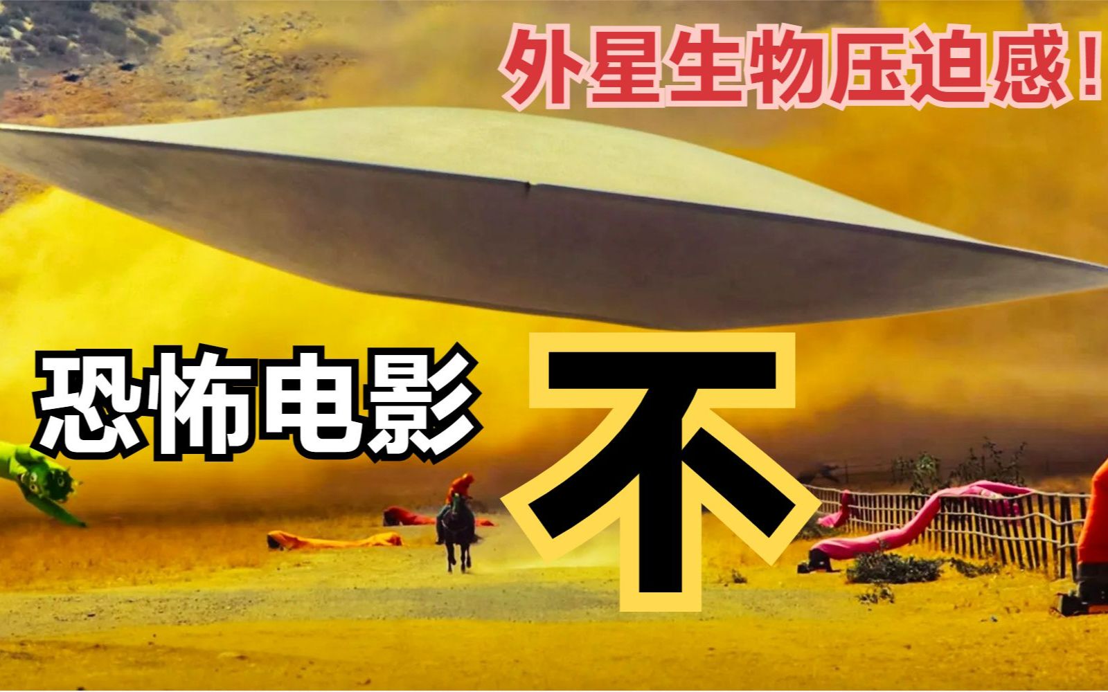 恐怖佳作《不》,巨型UFO的压迫感!逃出绝命镇导演执导,黑人兄妹拯救世界哔哩哔哩bilibili