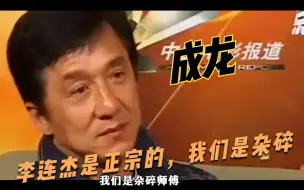 Télécharger la video: 成龙坦言：李连杰才是正宗的师傅，我们学的很杂，根本没法比！