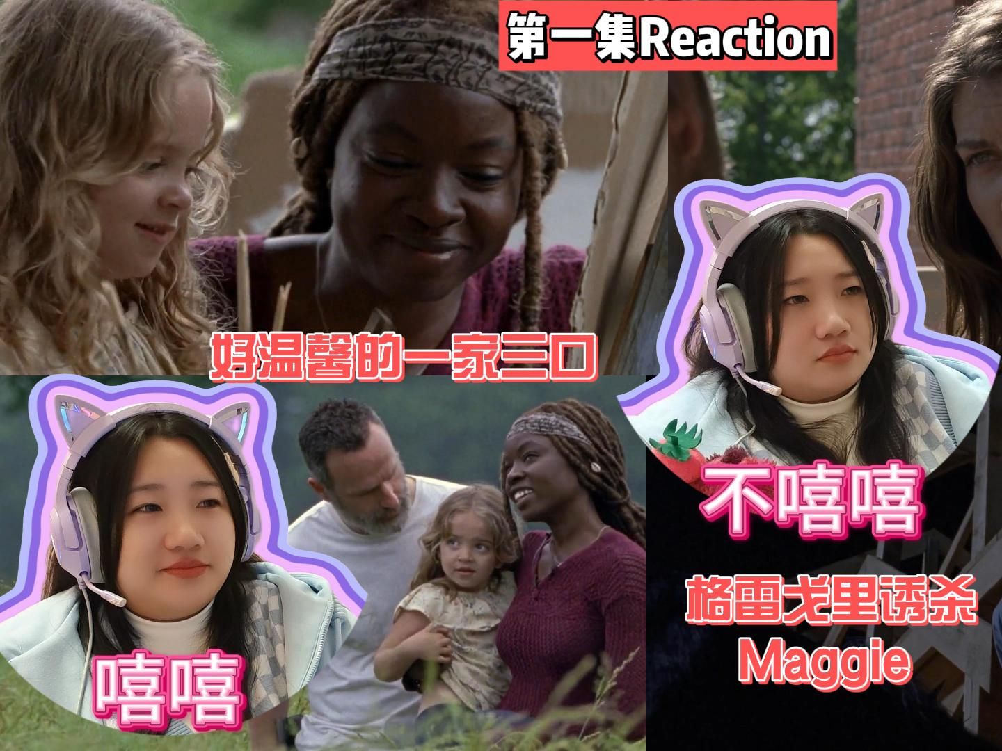【行尸走肉】第九季第一集reaction瑞克一家三口好幸福!maggie被诱杀!
