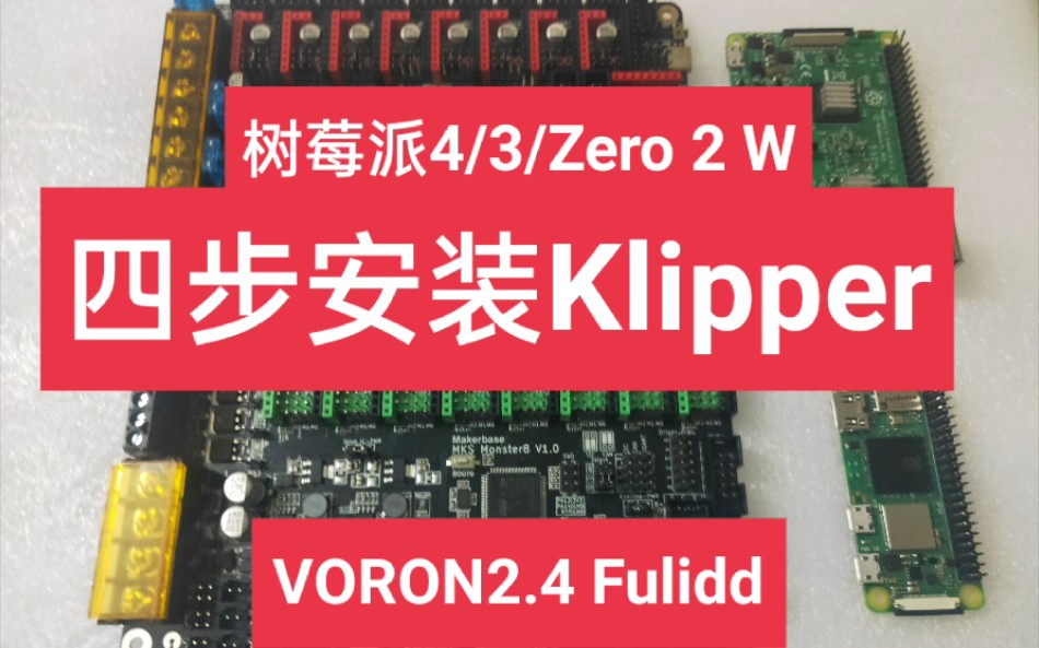 跟着官方VORON2.4一步一步在树莓派Zero 2W/3B/4B上安装Klipper固件和Fluidd Monster8/Octupus/FLY F407ZG哔哩哔哩bilibili