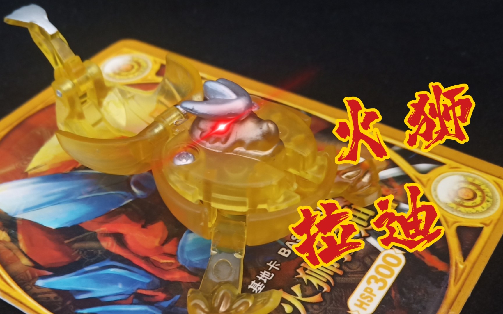 灵动 水晶版 火狮拉迪 :(顾名思义)_哔哩哔哩_bilibili