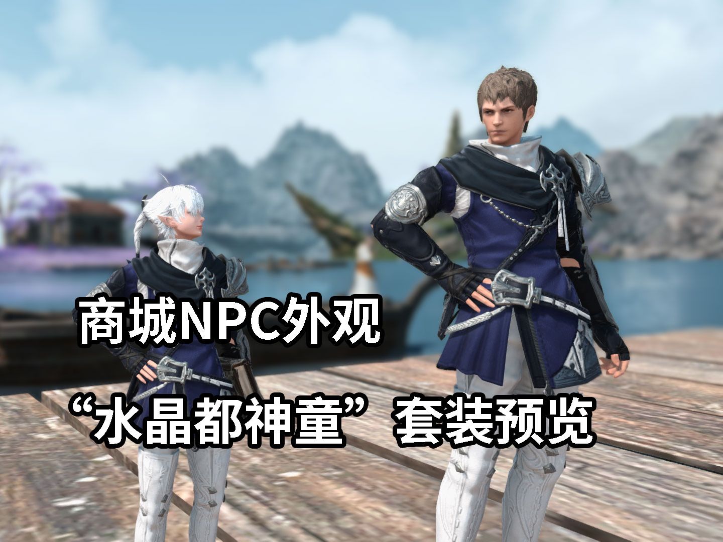 【ff14】"水晶都神童"套装外观预览-国际服商城npc外观