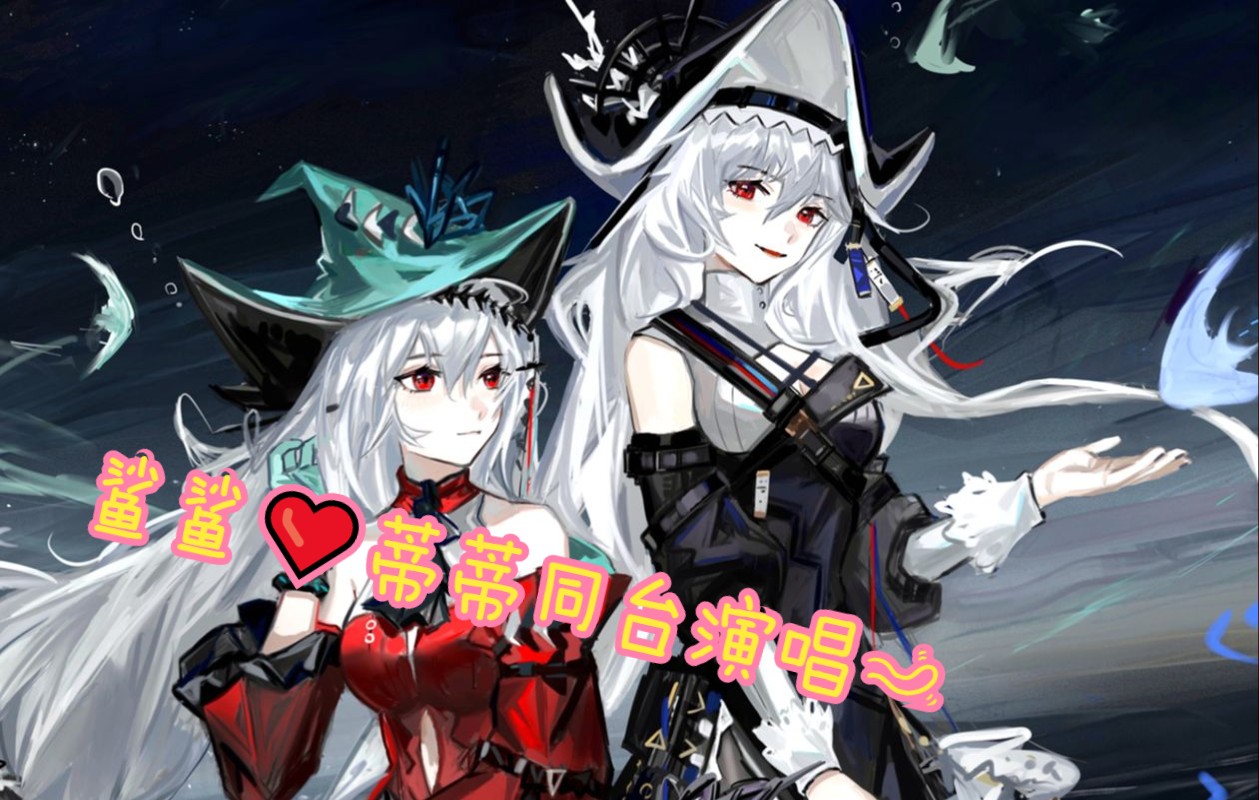 【明日方舟】鲨鲨78蒂蒂同台演唱