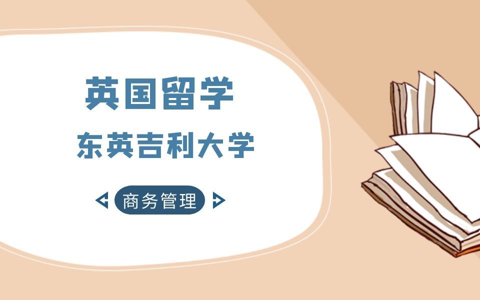 英国留学|英国东英吉利大学商务管理大三论文辅导 |dissertation|essay|presentation哔哩哔哩bilibili