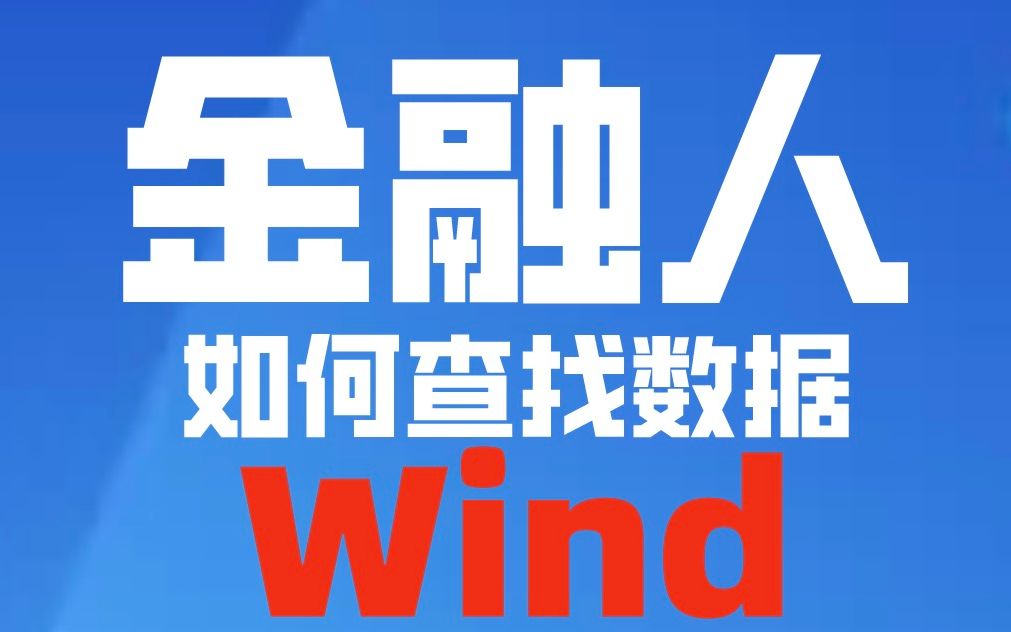 [图]「想沾边金融圈你的会Wind」使用Wind进行行业与股研究