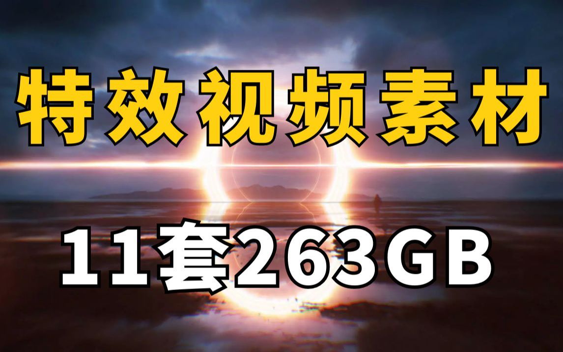 宝藏特效视频素材,11套263GB,无任何套路免费分享,影视后期宝藏资源!哔哩哔哩bilibili