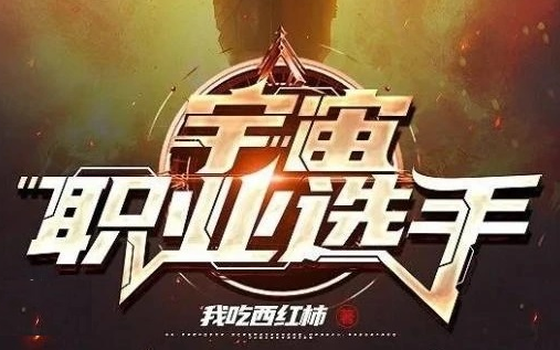 [图]【有声书】宇宙职业选手--融入宇宙文明后，家乡星球为了生存，步履蹒跚地在文明之路上前行。而星球上无数人类，也开始了进化之路……