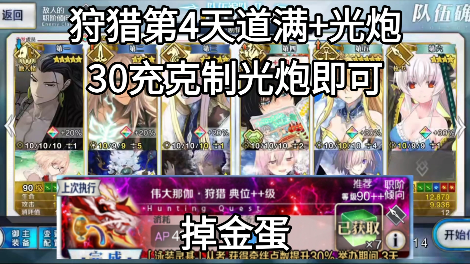 【FGO】狩猎第4天道满+飞哥/蓝呆/伊吹/小莫等光炮6加成3T打法作业(伟大那伽狩猎典位90++第13弹掉金蛋,结冰,毒针)