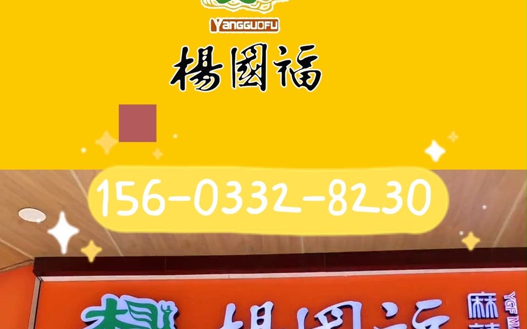 杨国福麻辣烫加盟费用明细,杨国福麻辣烫加盟费多少?杨国福麻辣烫加盟电话15603328230哔哩哔哩bilibili