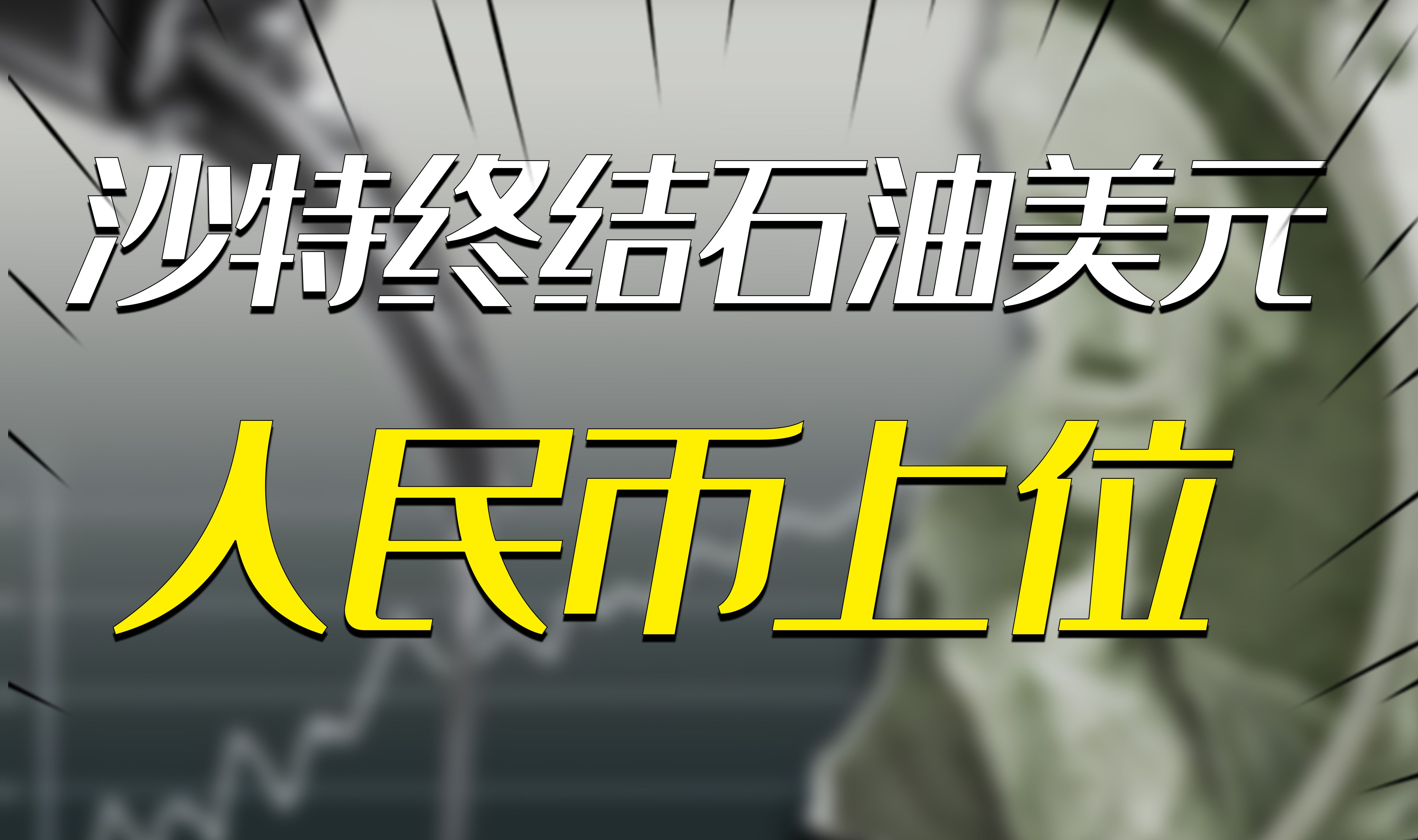 沙特终结石油美元协议人民币上位?美高官态度有变,愿与中国共存哔哩哔哩bilibili