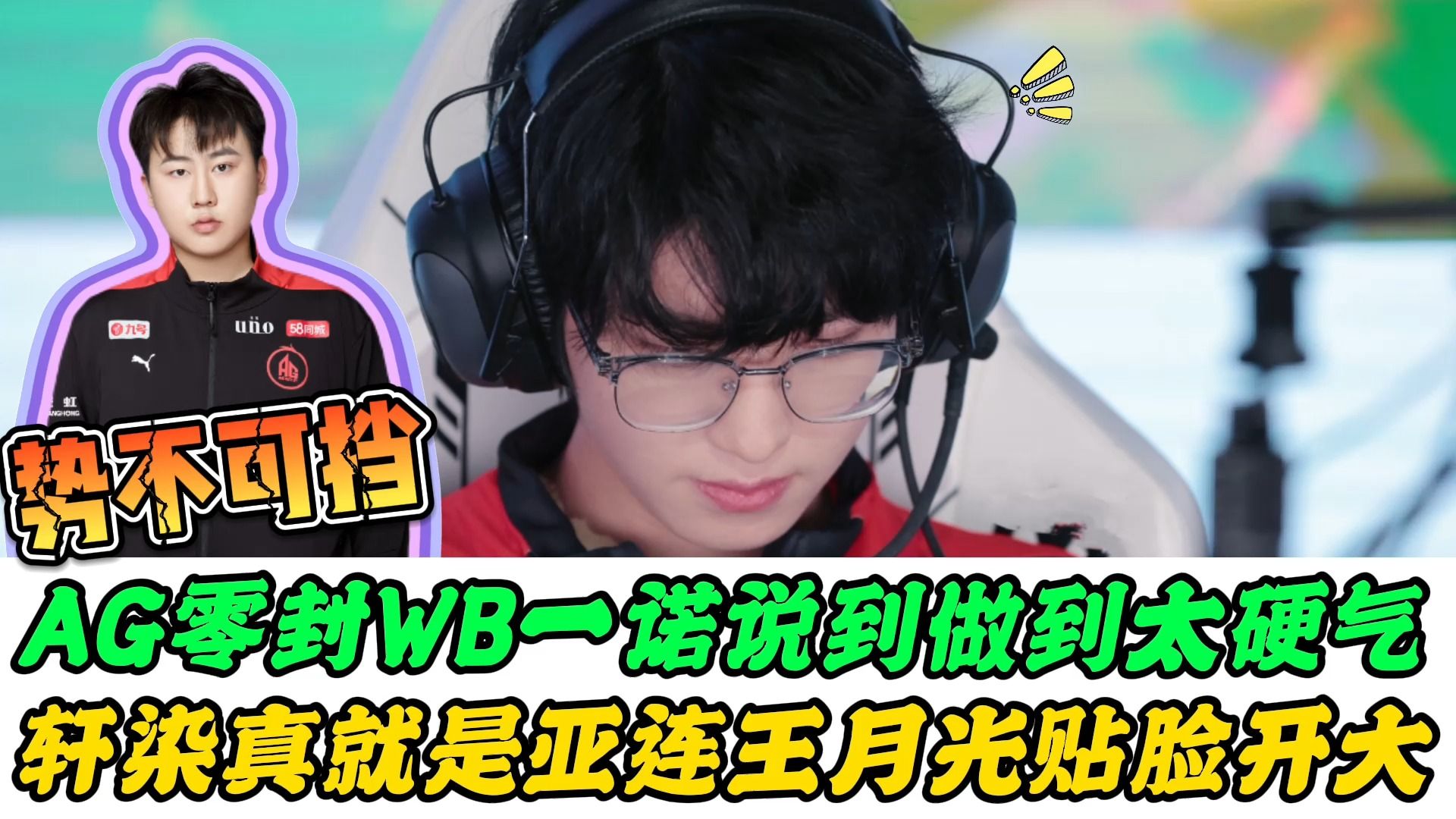 ag零封wb,一诺说到做到,轩染不愧是亚连王,月光贴脸开大