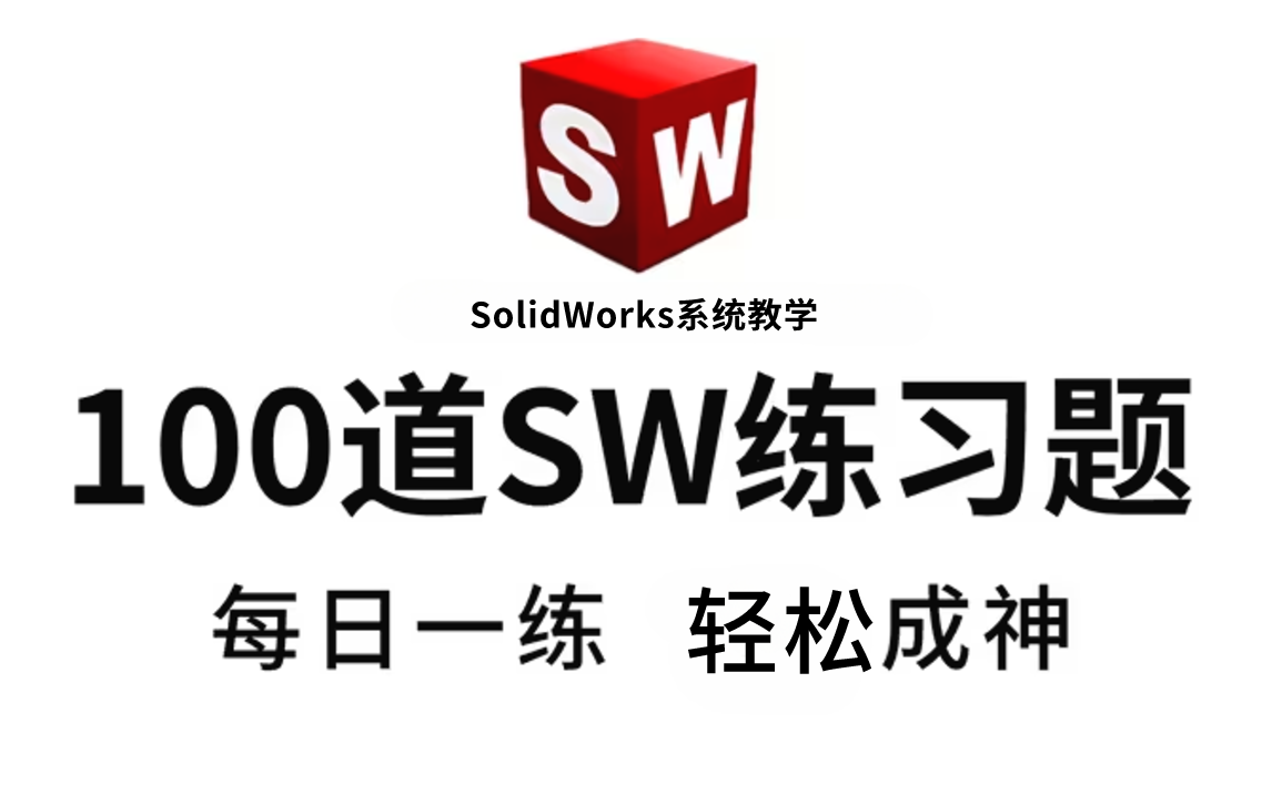 [图]【B站第一】100道SW初学者必备的练习题，每日一练，轻松成从零基础小白变大神！