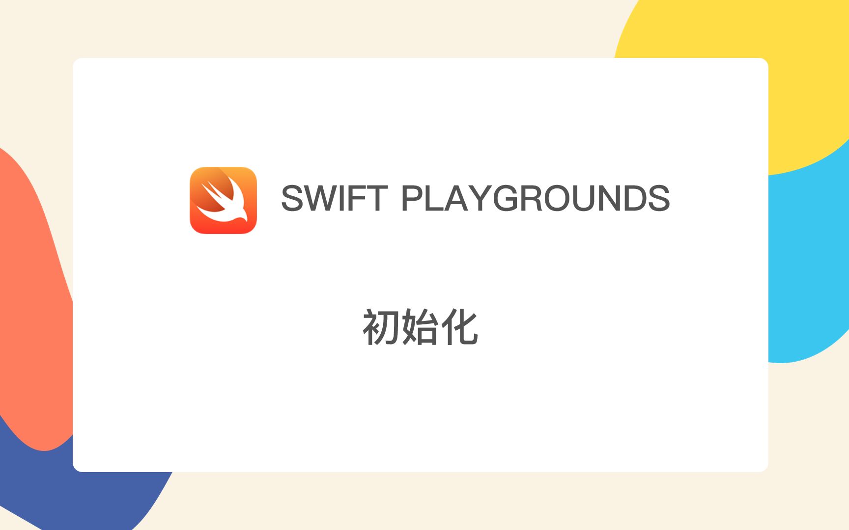 苹果 Swift Playgrounds 编程《初始化》 外星人编程1 初始化你的专家哔哩哔哩bilibili