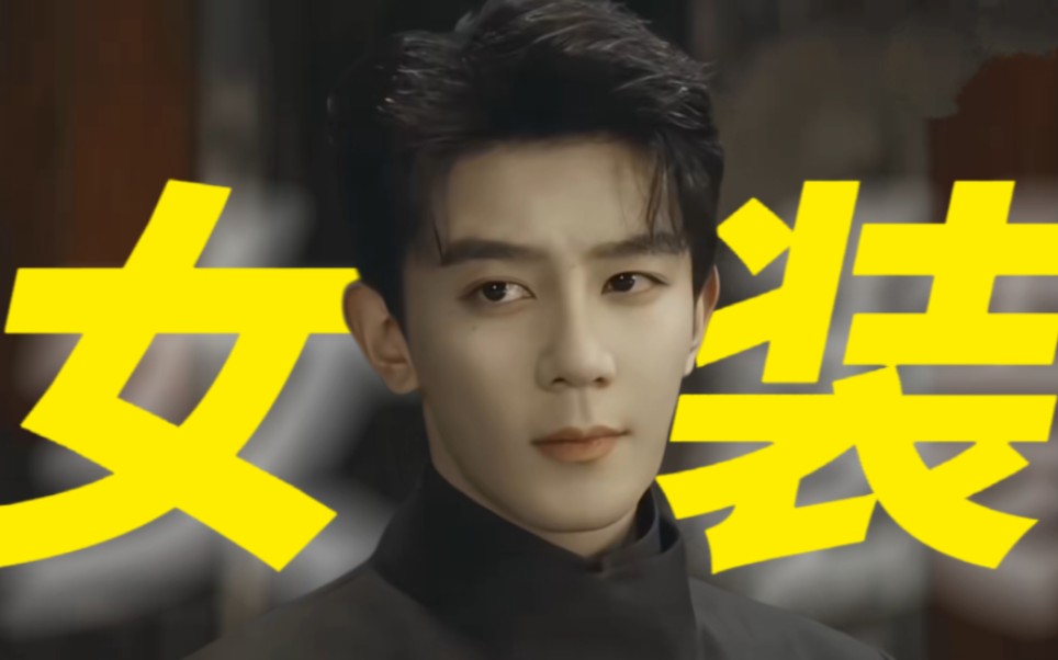剧版没女装阮白洁我挖了半天终于挖到夏之光女装了(换脸的)