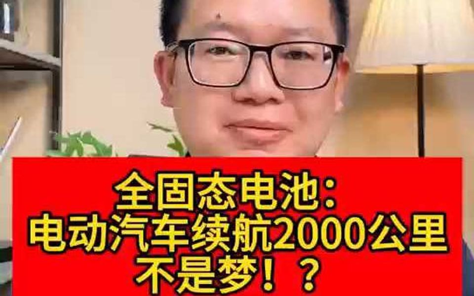 我国突破全固态电池技术哔哩哔哩bilibili