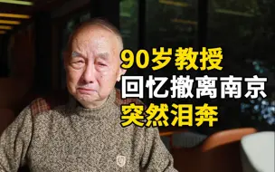 Download Video: 90岁教授回忆乘船撤离南京：鬼子飞机来了，机枪扫射船体