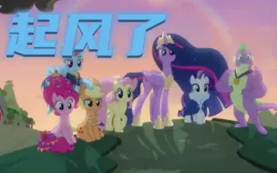 Скачать видео: 【MLP】《起风了》填词翻唱