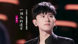 Скачать видео: 张杰《一个人的远方》：献声《大雨》水墨动画电影主题曲