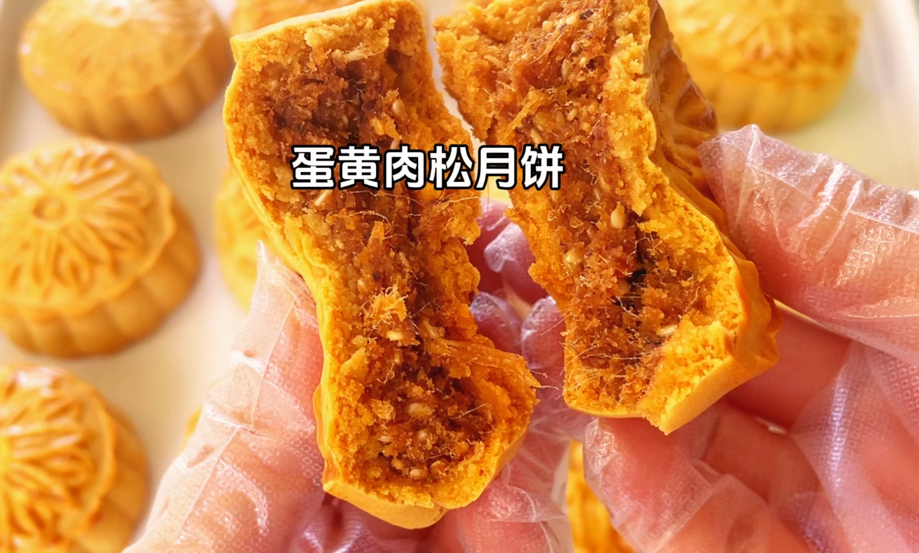 家庭版蛋黄肉松月饼,入口咸香,松软拉丝,真材实料,好吃又放心