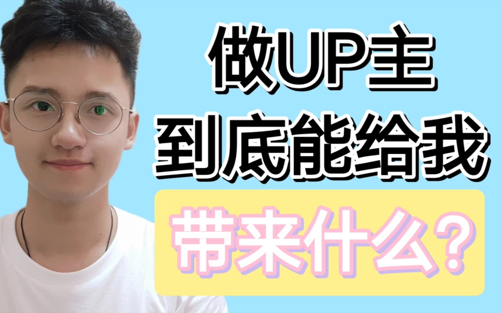 研究生做UP主的感悟与收获哔哩哔哩bilibili