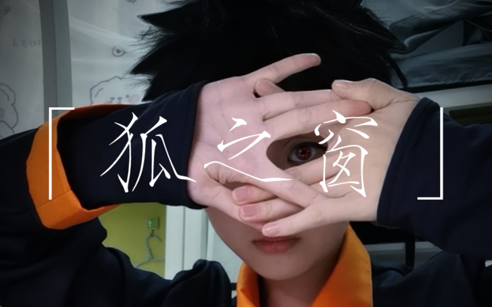 【少年带土cos】从「狐之窗中」