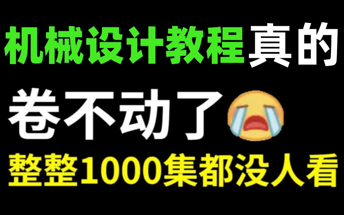 [图]【机械设计教程】目前B站讲的最好的机械设计课程，全是干货知识点！这还没人看，我不更了！