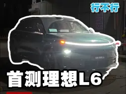 Download Video: 全网首测！理想L6城市续航，磷酸铁锂行不行？