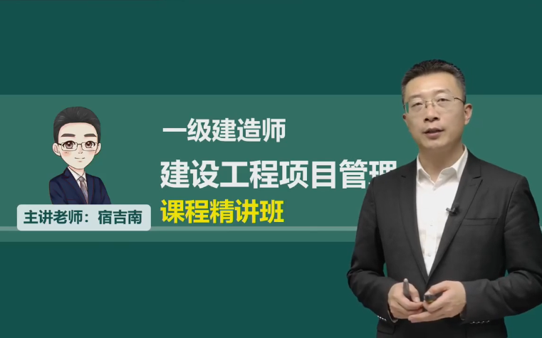 [图]【新教材2024一建管理宿吉南精讲课】2024年一级建造师管理宿吉南考试备考