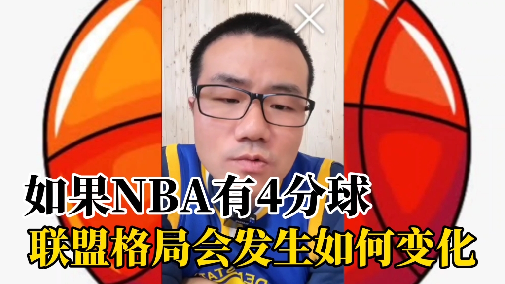 如果NBA的logo远射算4分,联盟格局将会发生如何变化?哔哩哔哩bilibili