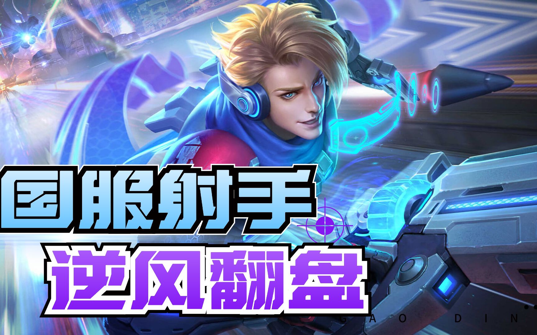 王者荣耀:双枪马可波罗国服射手,爆炸输出逆风翻盘