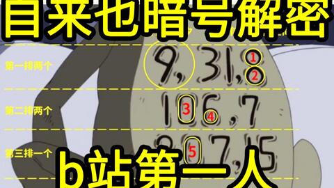 我破解了自来也暗号的秘密 B站第一人 哔哩哔哩