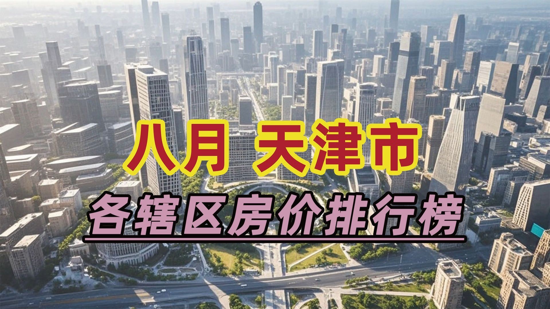 2024年8月天津市房价排行榜:宁河区同比下跌40.55%哔哩哔哩bilibili