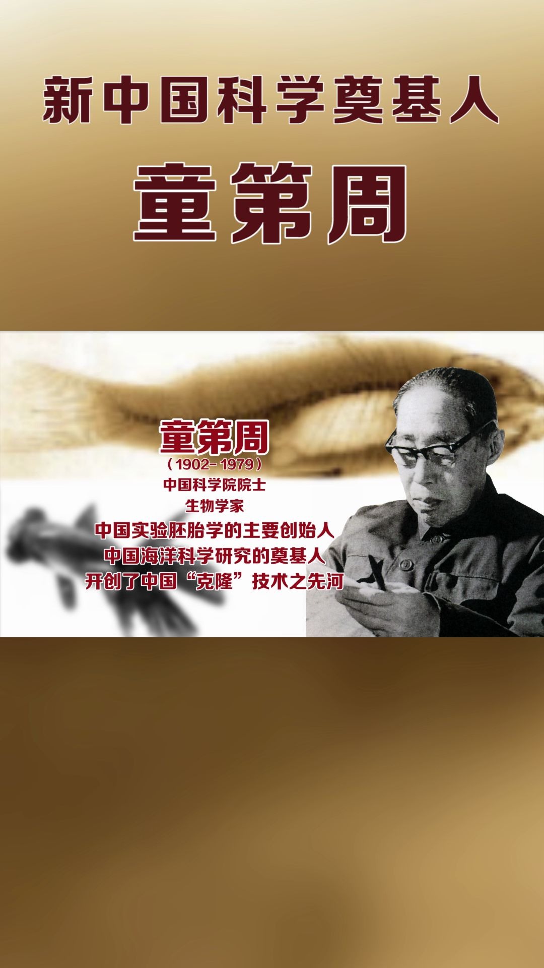 科学奠基人童第周