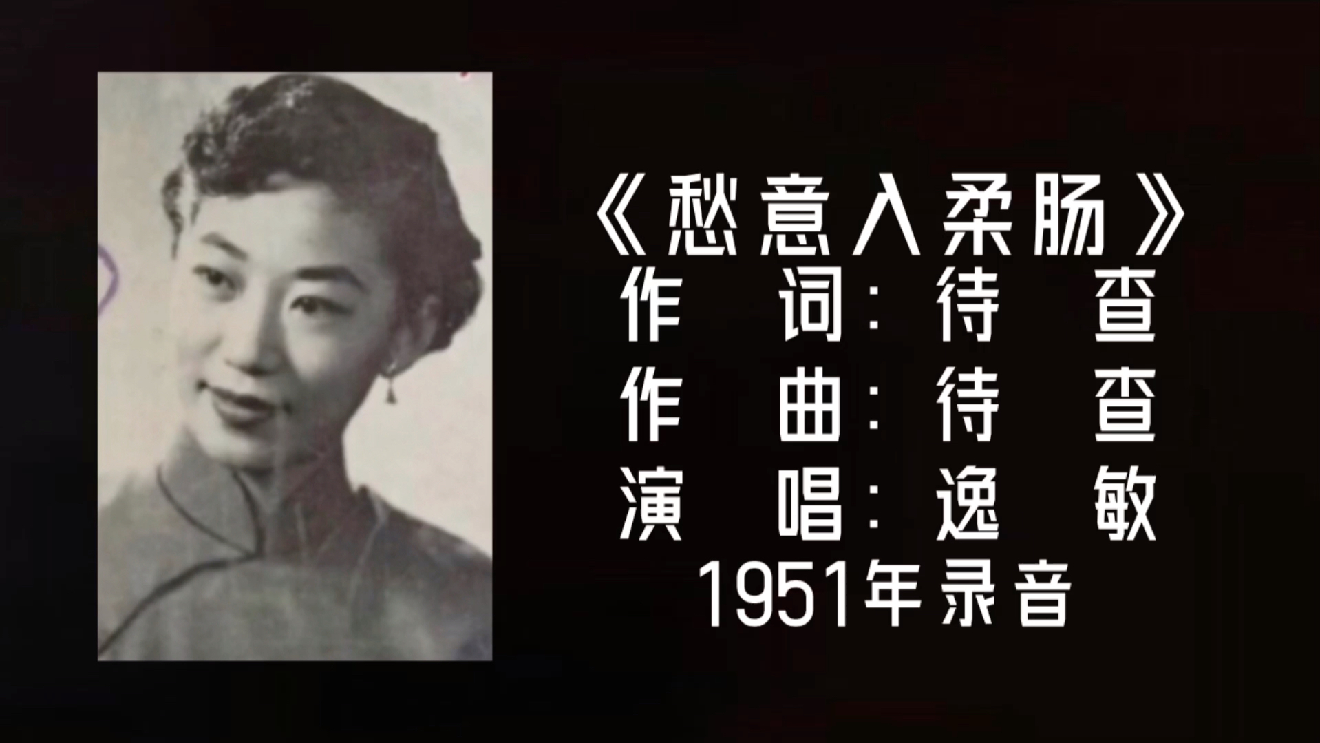 逸敏 愁意入柔肠(1951)