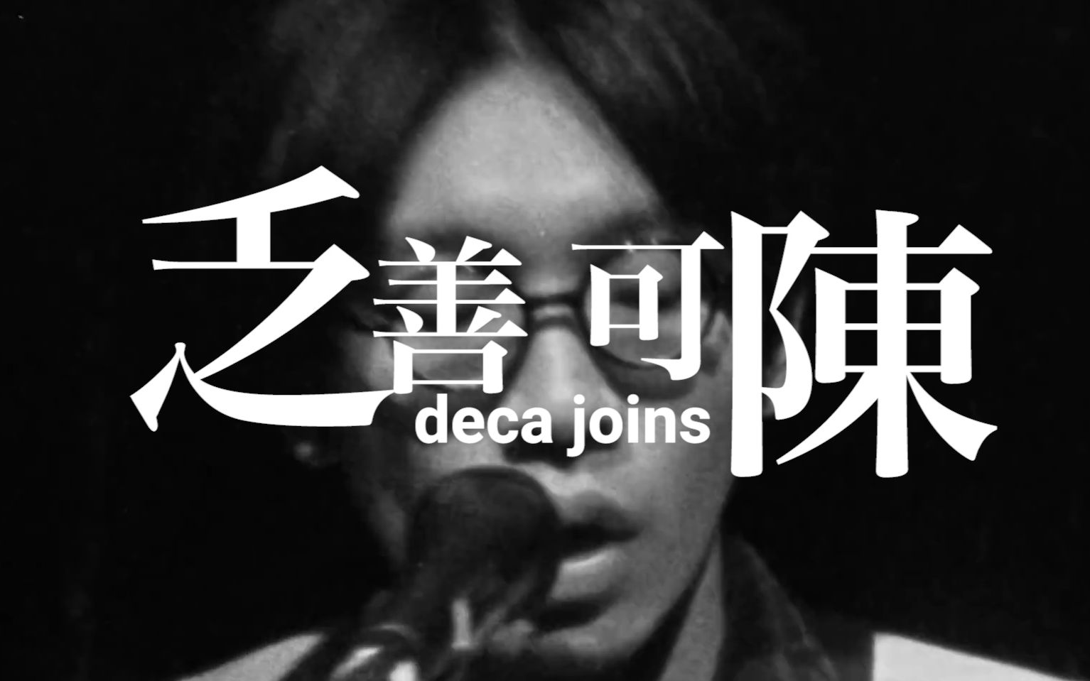 deca joins 《乏善可陈》:我看见了希望,但发现里面什么都没有......哔哩哔哩bilibili