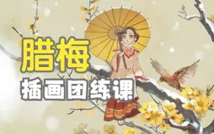 Download Video: 【暑假公益插画团练课】腊梅