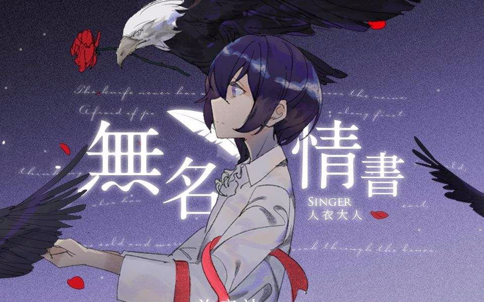 [图]【汐音社原创】无名情书 VOCAL:徵羽摩柯