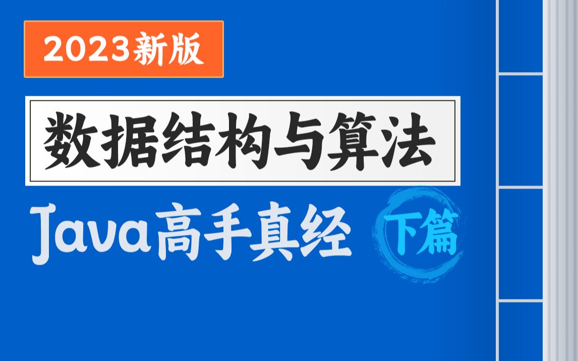 [图]2023新版数据结构与算法Java视频教程（下篇），java高级程序员必学的数据结构与算法