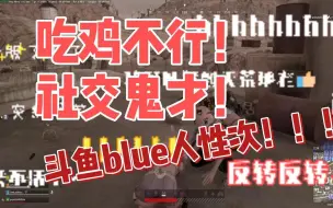 Download Video: 【吴理趣闹】斗鱼blue人性次！吃鸡不行，胜在社交能力牛逼！