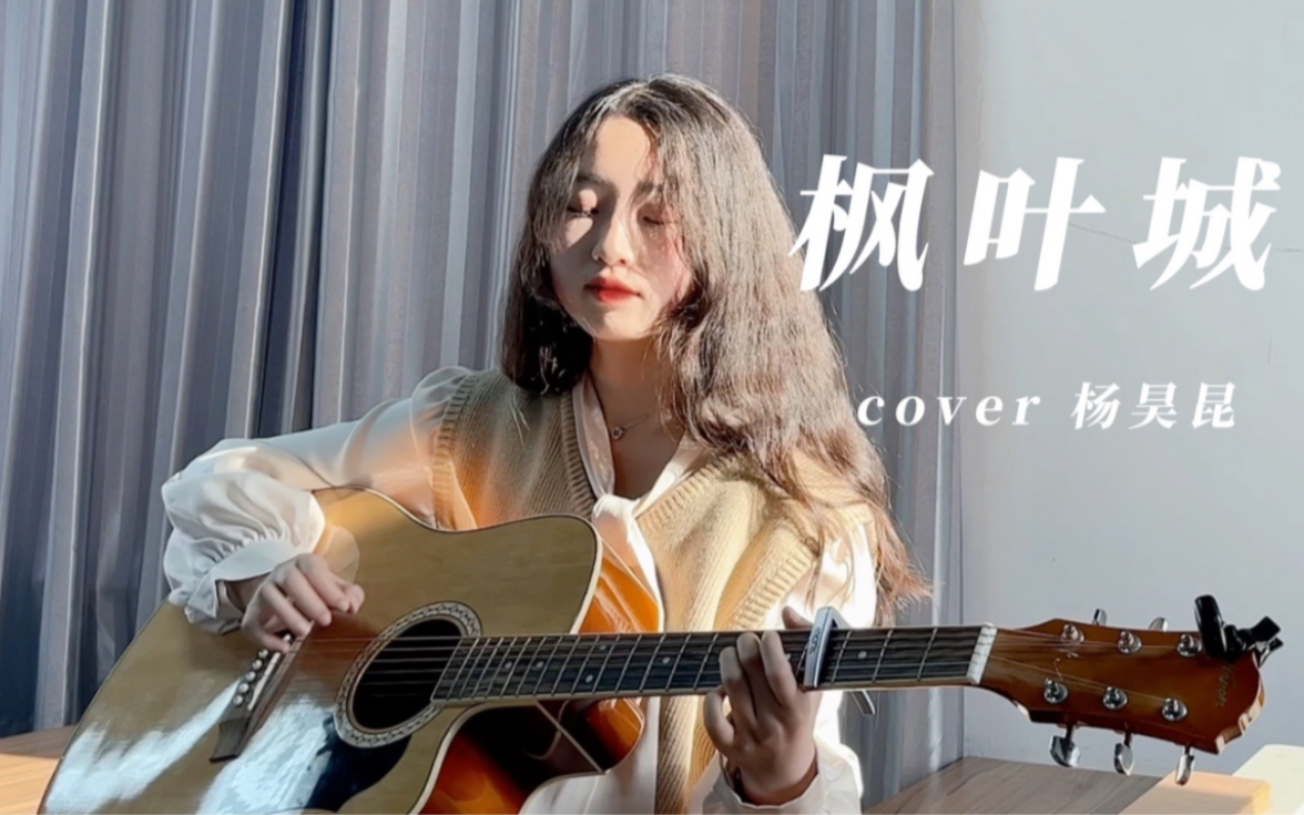 [图]底鼓注入灵魂！《枫叶城》cover 杨昊昆 指弹吉他演奏