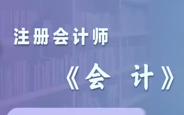 【2024注册会计师师】24年最新cpa注会会计 精讲习题 冲刺等丨课程