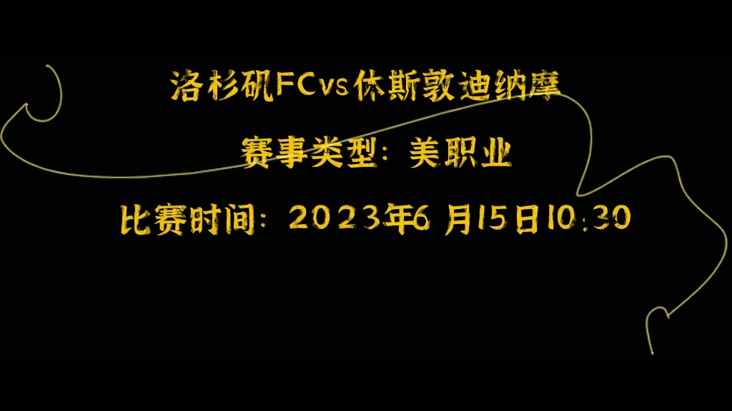 洛杉矶FCvs休斯敦迪纳摩 赛事类型:美职业 6月15日 10:30 足球比赛 赛事前瞻 推荐预测分析哔哩哔哩bilibili