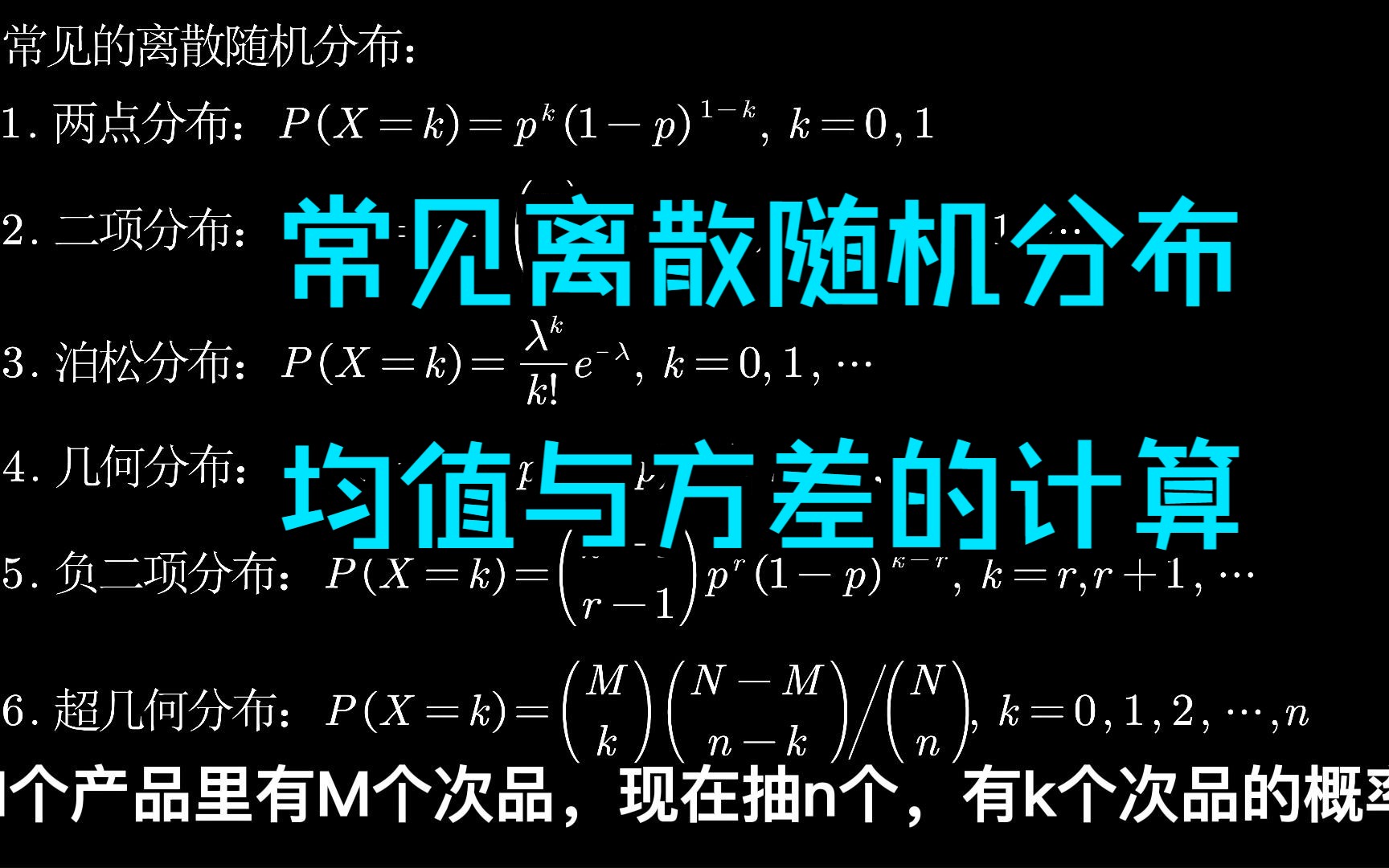 常见离散随机分布均值与方差的计算(二项分布,泊松分布,几何分布,负二项分布,超几何分布)哔哩哔哩bilibili