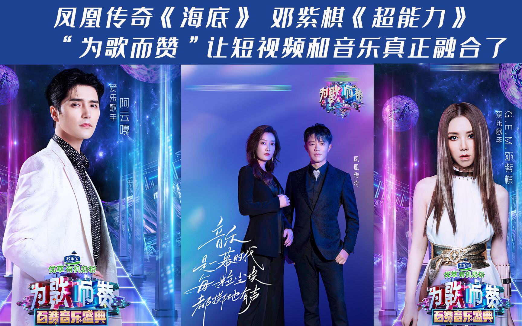 凤凰传奇海底邓紫棋超能力为歌而赞让短视频和音乐真正融合了