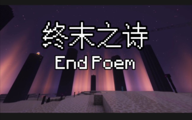 [图]“一篇来自12年前的终末之诗”Minecraft End Poem 纯英文版本