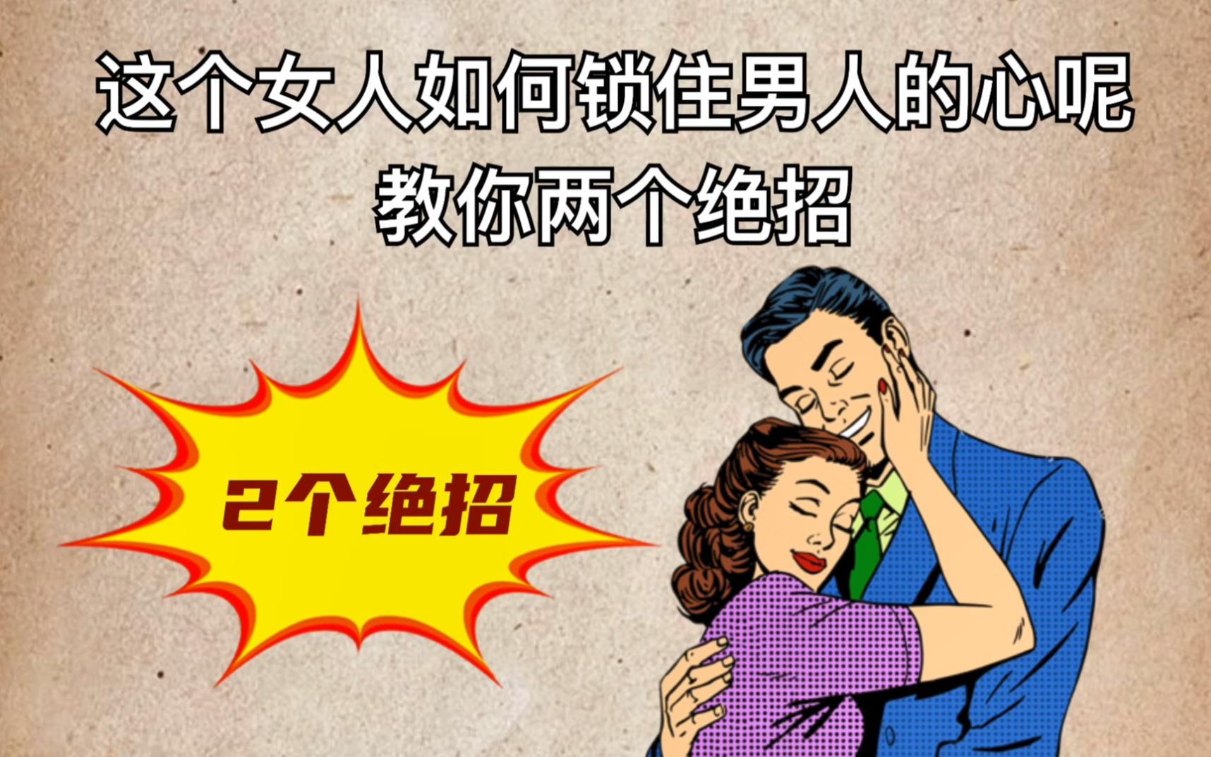 [图]女人如何锁住男人的心？教你两个绝招。