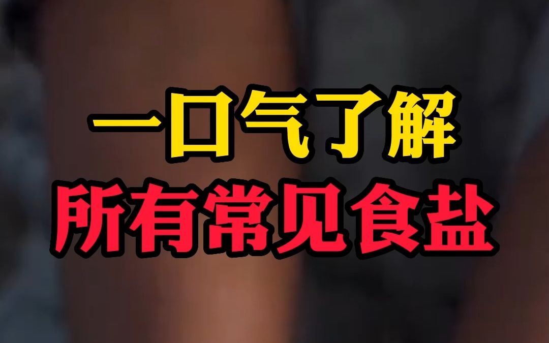 市场上食盐那么多,该如何选择呢?一口气了解所有常见食盐02哔哩哔哩bilibili