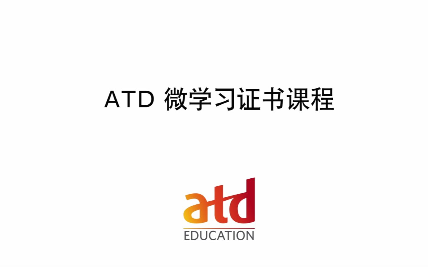 [图]ATD 微学习证书课程